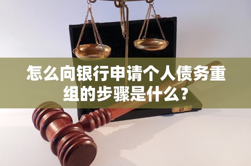 东丽怎么向银行申请个人债务重组的步骤是什么？